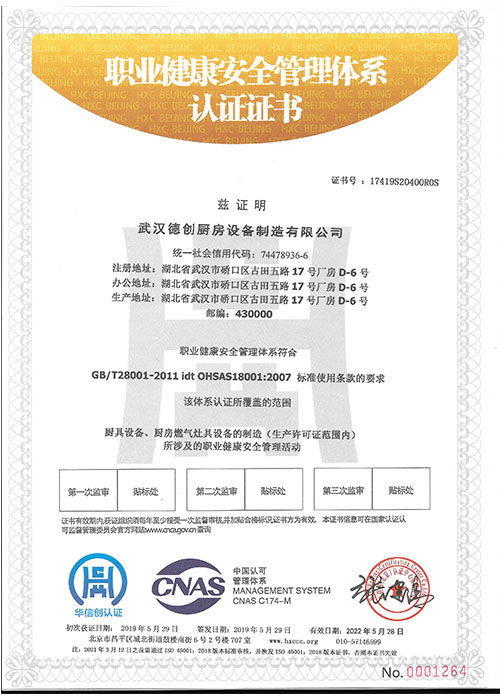 职业健康安全管理体系认证证书